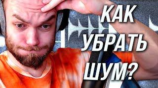 КАК УБРАТЬ ШУМ из ЗВУКА в FL STUDIO / Голос Гитара Сэмпл