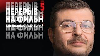 Сценарное мастерство | Алексей Дунаевский | Перерыв на фильм