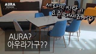 [아우라디자인] [인테리어] 와인 한잔 하고싶은 요즘 대세 식탁~!!