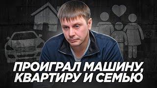 СТАВКИ НА СПОРТ чуть не УБИЛИ его! Игровая зависимость и ДЕПРЕССИЯ