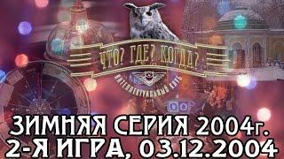 Что? Где? Когда? Зимняя серия 2004 г., 1-я игра от 03.12.2004 (интеллектуальная игра)