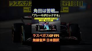 角田、苦戦のFP1…無線音声日本語訳～ラスベガスGP FP1～【eruzu F1情報局】#F1 #formula1 #teamradio