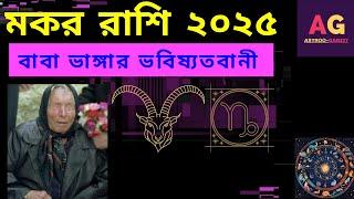 মকর রাশি ২০২৫। বাবা ভাঙ্গার ভবিষ্যতবানী। CAPRICORN HOROSCOPE 2025। Astroo-Ganiit