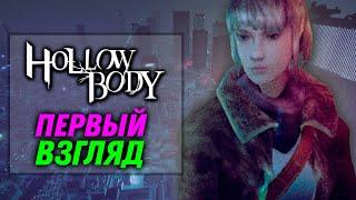 Hollowbody | Первый Взгляд