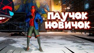 ПАУЧОК НОВИЧОК Человек Паук Майлз Моралес Spider Man Miles Morales