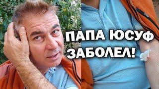 ПАПА ЮСУФ ЗАБОЛЕЛ