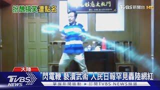 "閃電鞭"褻瀆武術 人民日報罕見轟陸網紅