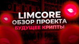 Oбзор проекта Limcore.io