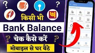 kisi bhi bank ka account balance kaise check kare | bank account balance check  miss call number