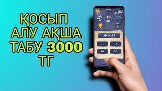 ҚОС НЕМЕСЕ АЛ ЕСЕП ШЫҒАРДА 3000 ТГ АҚША ТАП