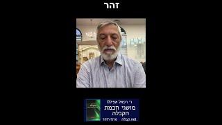 זהר - סוד התפילה