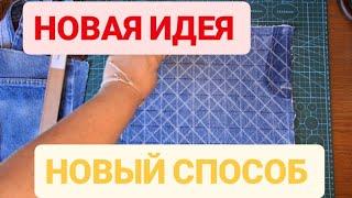 DIY 🩵 ВАУ ПОТРЯСАЮЩАЯ УТИЛИЗАЦИЯ  ДЖИНС  СУМКА В НОВОЙ ТЕХНИКЕ #diy #sewing #upcycling #bageshwar