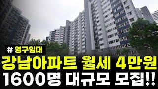 강남 아파트가 보증금 160만원, 월세 4만원! 어르신들 필수 시청! 1600명 넘게 모집한다! 2024년 영구임대주택 예비입주자 모집공고