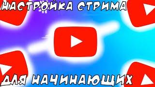 Настройка стрима для начинающих стримеров | YouTube Live | #stream