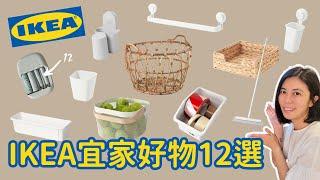 IKEA宜家居家好物12選 | 介紹我愛用的宜家好物，讓生活變得更舒適！