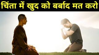 चिंता में खुद को बर्बाद मत करो| Buddhist Story On Tension And Worry