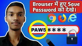 See Your Saved Password in Browser | Chrome, Enternet Explorer, Firefox etc | By PG TecH EasY