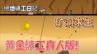 【沙雕动画丨矿洞求生】黃金礦工真人版！礦洞秘寶現世→我的豌豆射手竟能進化成加特林！？…….#沙雕剧情 #animation #動漫 #穿越 #搞笑 #短剧#復仇