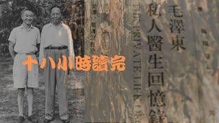 毛澤東到底是一個什麼貨色！！！ 李志绥：《毛泽东私人医生回忆录》『上』李志綏先生不是一個歷史的改變者，他也無力改變獨裁者，他將獨裁者的生活記錄下來！