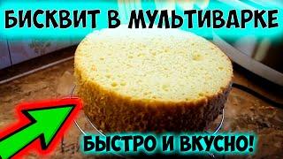 Классический бисквит в мультиварке Редмонд. Просто, быстро, вкусно и воздушно.