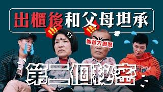 出櫃後和父母坦承我們的第二個秘密！爸爸竟然暴怒了？｜Yin & Yei 雙生過日子｜