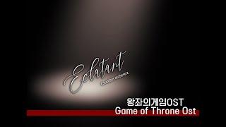 (에클레또) 왕좌의게임OST - Game Of Throne Ost