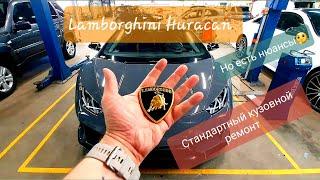 Стандартный кузовной ремонт LAMBORGHINI HURACAN  (НО ЕСТЬ НЮАНСЫ)