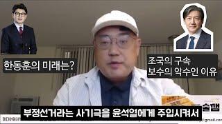 이장의 돈 되는 정치 경제 78부 - 변희재의 윤석열 계엄령 사태 이후의 정치판 총정리 + 한동훈의 미래와 조국의 구속이 민주당에 끼치는 영향 분석