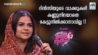 റിൻസിയുടെ വാക്കുകൾ കണ്ണുനിറയാതെ കേട്ടുനിൽക്കാനാവില്ല !!#enteammasupera EPI 02