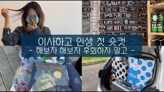 vlog #58 | 또 이사가는 날ㅋ.. | 인생 첫 숏컷 | 로테르담 강가 맥주 맛집 | 생필품 쇼핑 | 네덜란드 유학생 여름방학 일상
