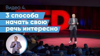 Как начать выступление? 3 приема начала публичной речи как в TED | Даниил Осипов