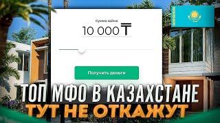 Как получить микрозайм с плохой кредитной историей в Казахстане? | Топ мфо Казахстан