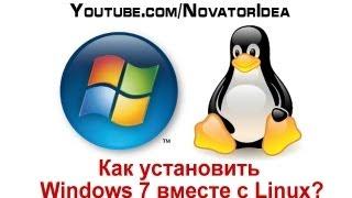 Как установить Windows 7 вместе с Linux? Подробно в видео