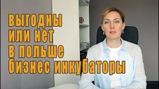 Бизнес инкубаторы в Польше выгодно или нет?