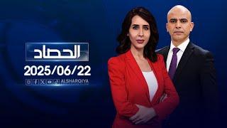 الحصاد الإخباري | 22-06-2025