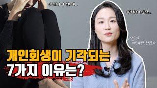 개인회생이 기각되는 7가지 이유 #개인회생 #기각