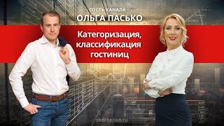 Звезды гостиниц: Ольга Пасько: как классификация помогает продавать