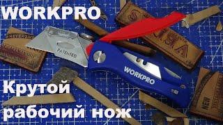 Обзор складного ножа со сменными лезвиями от фирмы WORKPRO.