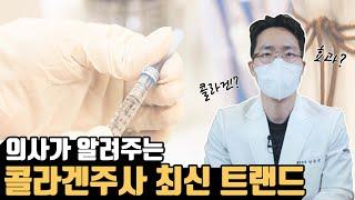PRP, 프롤로, DNA주사보다 효과있는 콜라겐 주사에 대해서 알려드립니다