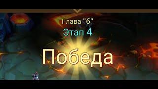 Глава:6 Этап:4 Lords Mobile Прохождение Испытание Грань (Vergeway Stage 6:4)