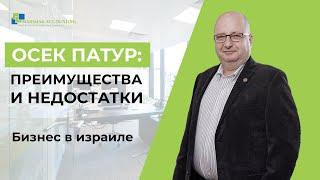 ОСЕК ПАТУР: ПРЕИМУЩЕСТВА И НЕДОСТАТКИ. Регистрация бизнеса в Израиле. Советы аудитора