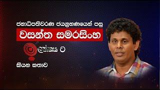 ජනාධිපතිවරණ ජයග්‍රහණයෙන් පසු වසන්ත සමරසිංහ ඉලක්කයට කියන කතාව I WASANTHA SAMARASINGHE