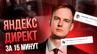 Яндекс Директ. Контекстная реклама за 15 минут