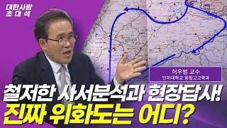 현장답사와 사서분석을 통해 찾은 진짜 위화도는 어디ㅣ당신이 알고 있는 위화도는 가짜다ㅣ대한사랑 초대석 허우범 교수