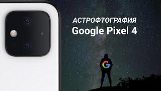 Астрофотография и другие возможности камеры Google Pixel 4