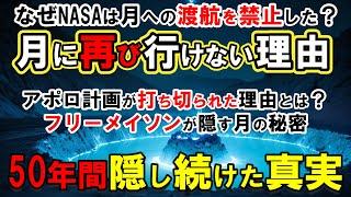 【都市伝説】NASAが50年間隠し続けた月面着陸の恐るべき真実。アポロ計画が突如中止された本当の理由！失われた技術の謎と、フリーメイソンが隠す月の秘密とは？【月面着陸】