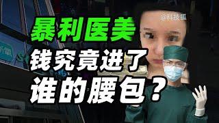 谋财害命！医美行业水到底有多深？【科技狐】