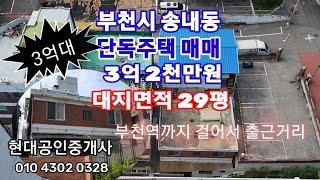 부천 송내동 3억대 단독주택 매매