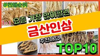 금산인삼 추천 판매순위 Top10 || 가격 평점 후기 비교