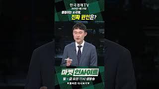 출렁이는 美국채, 진짜 원인은? (윤원태) / 머니 인사이트 / 한국경제TV